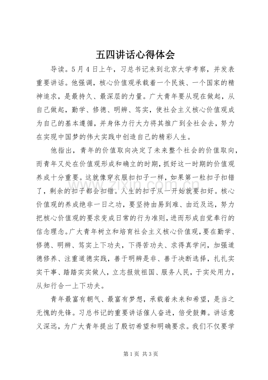 五四讲话心得体会.docx_第1页