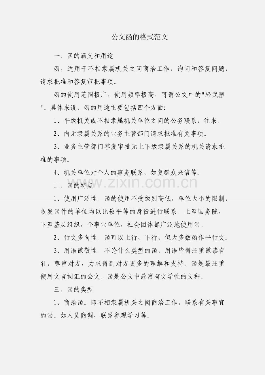 公文函的格式范文.docx_第1页