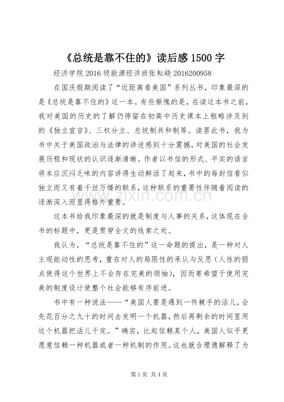 《总统是靠不住的》读后感1500字.docx_第1页