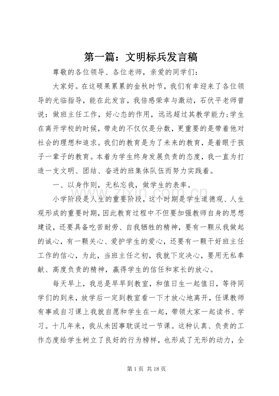 第一篇：文明标兵发言稿.docx_第1页