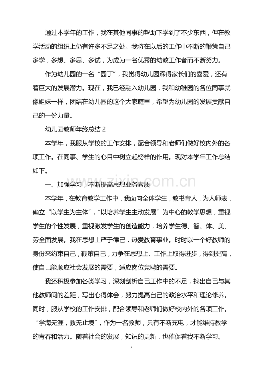 2022幼儿园教师年终总结范文.doc_第3页