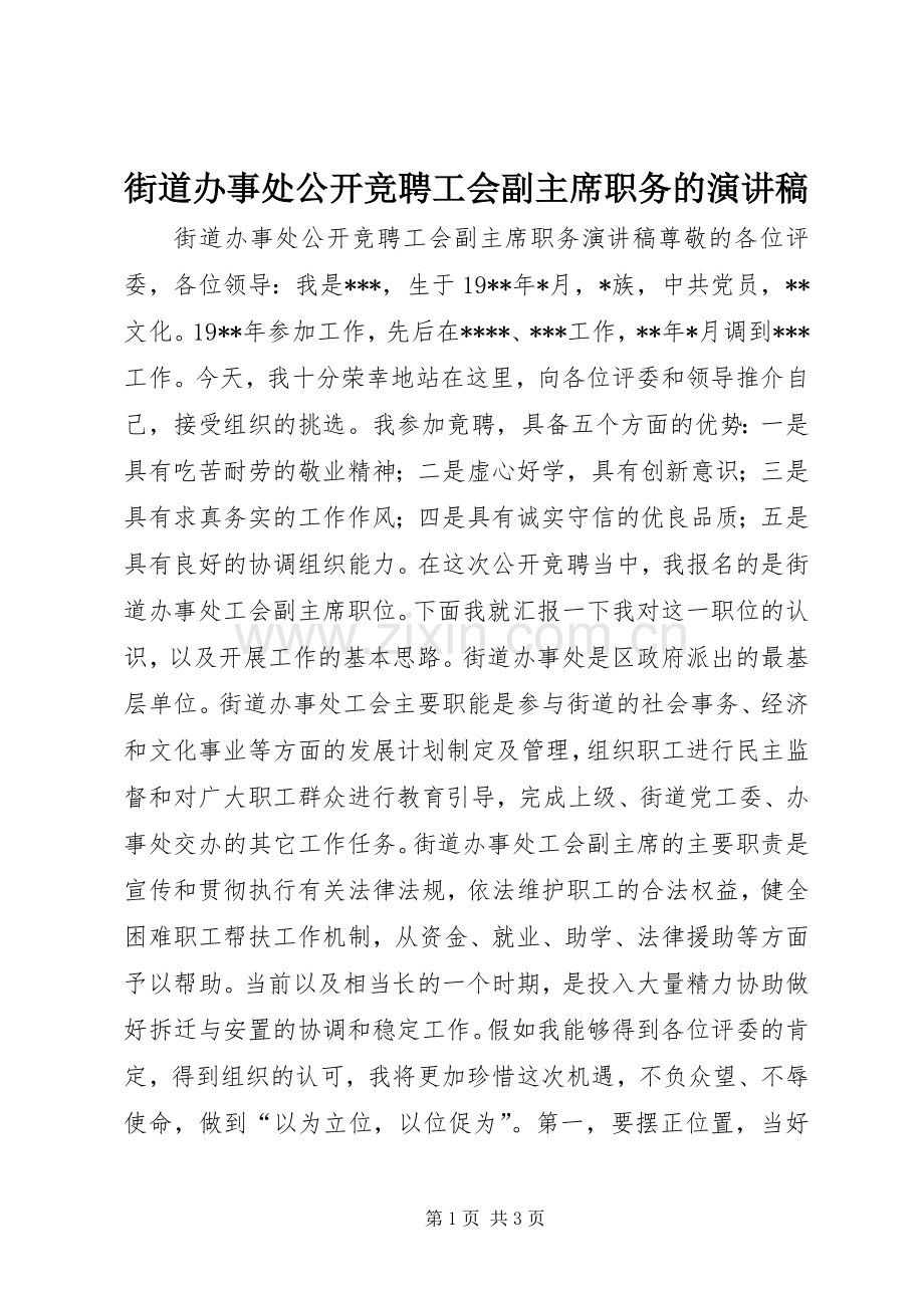 街道办事处公开竞聘工会副主席职务的演讲稿.docx_第1页