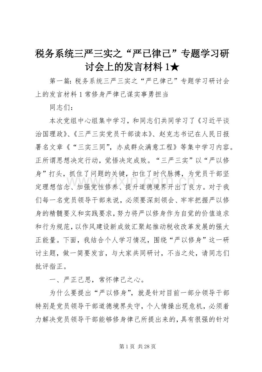 税务系统三严三实之“严已律己”专题学习研讨会上的发言材料1★.docx_第1页