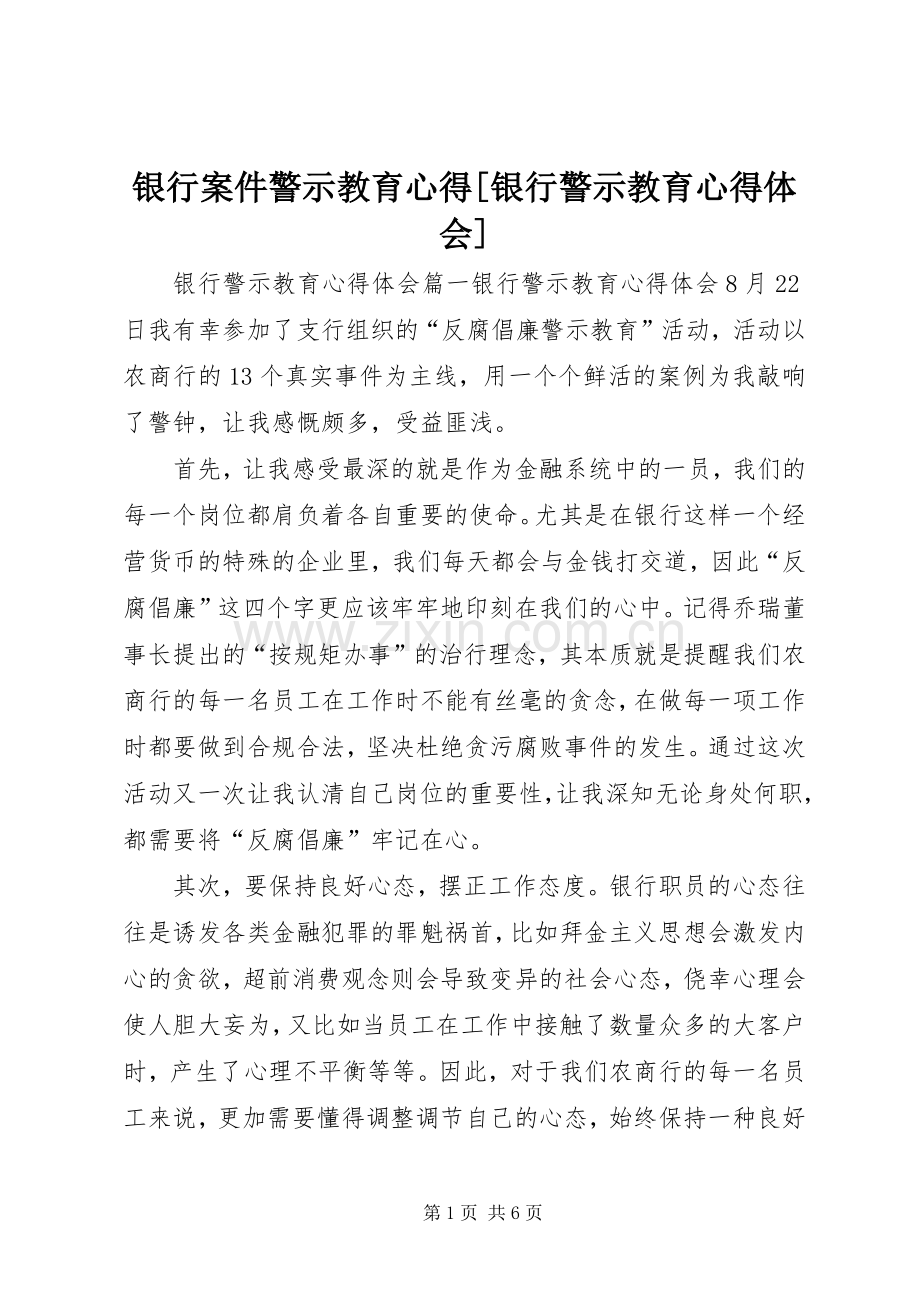 银行案件警示教育心得[银行警示教育心得体会].docx_第1页