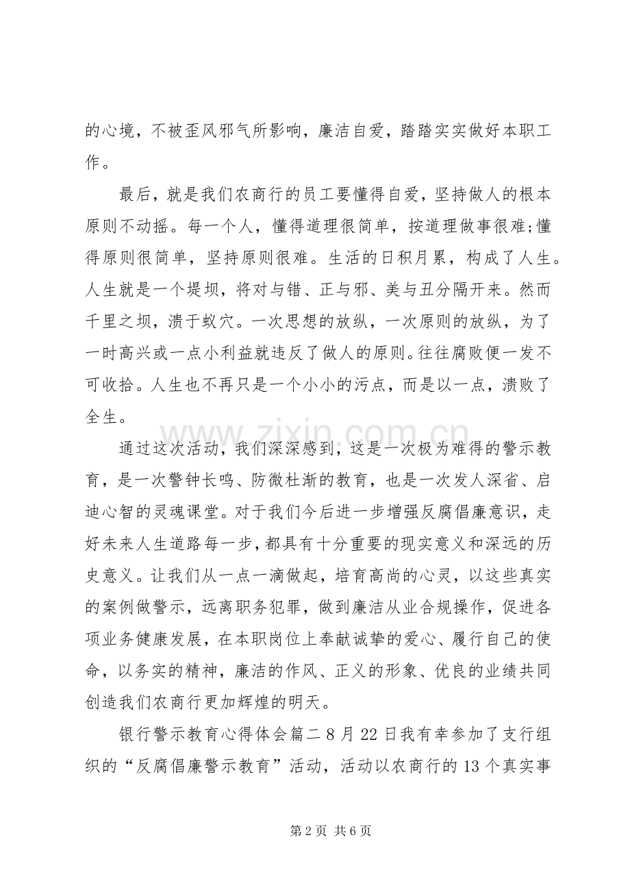 银行案件警示教育心得[银行警示教育心得体会].docx_第2页