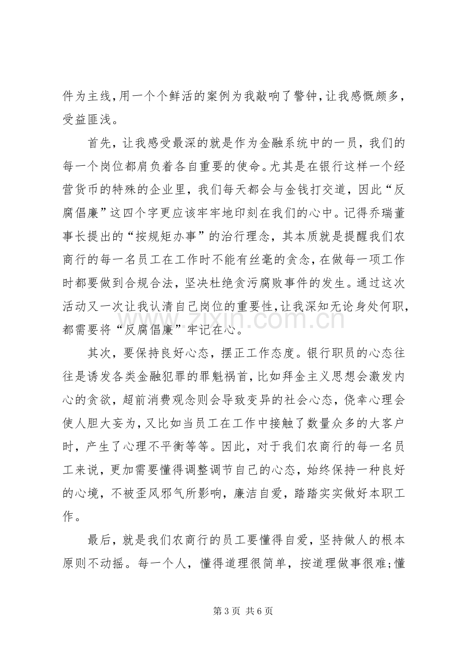 银行案件警示教育心得[银行警示教育心得体会].docx_第3页