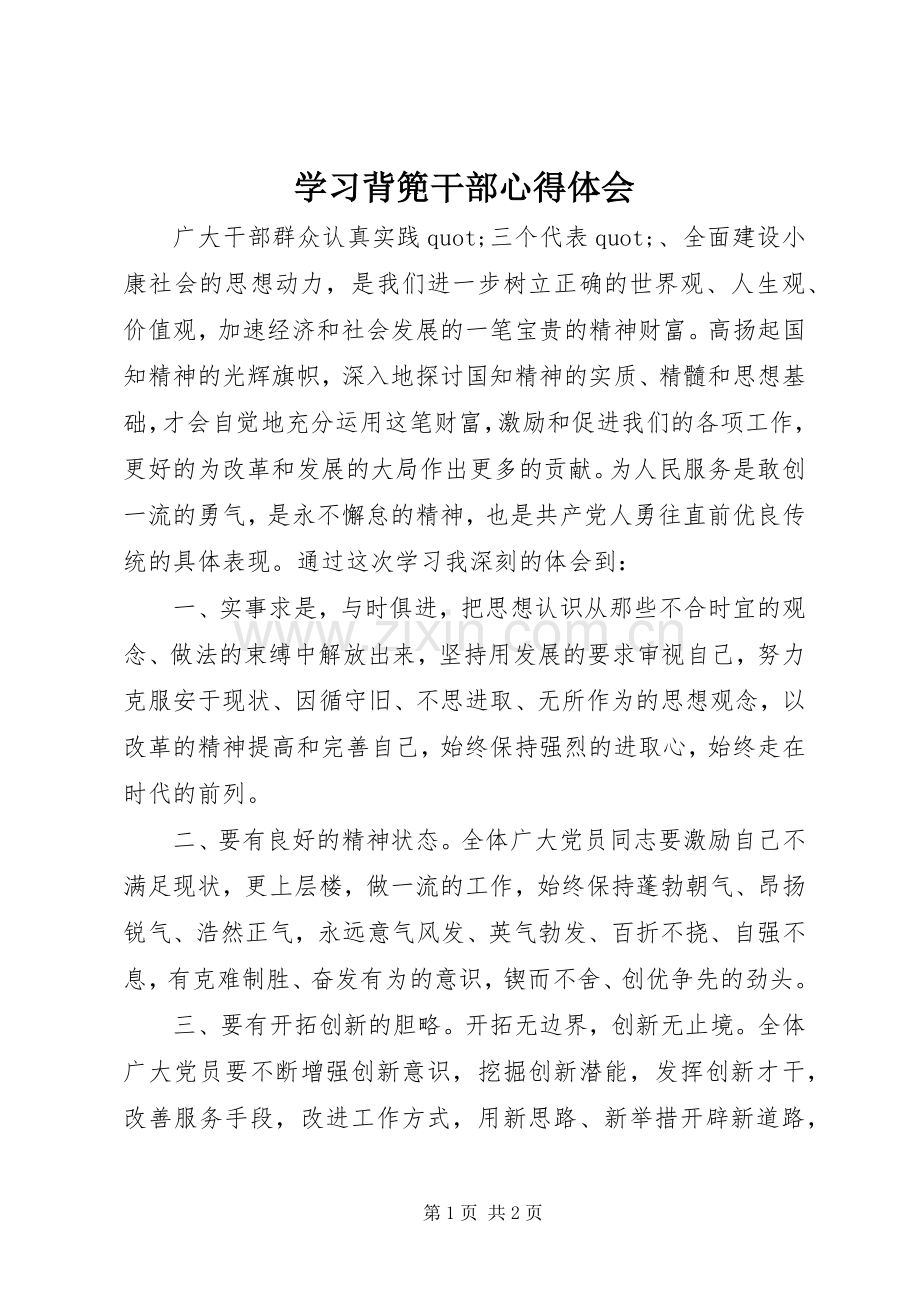 学习背篼干部心得体会.docx_第1页