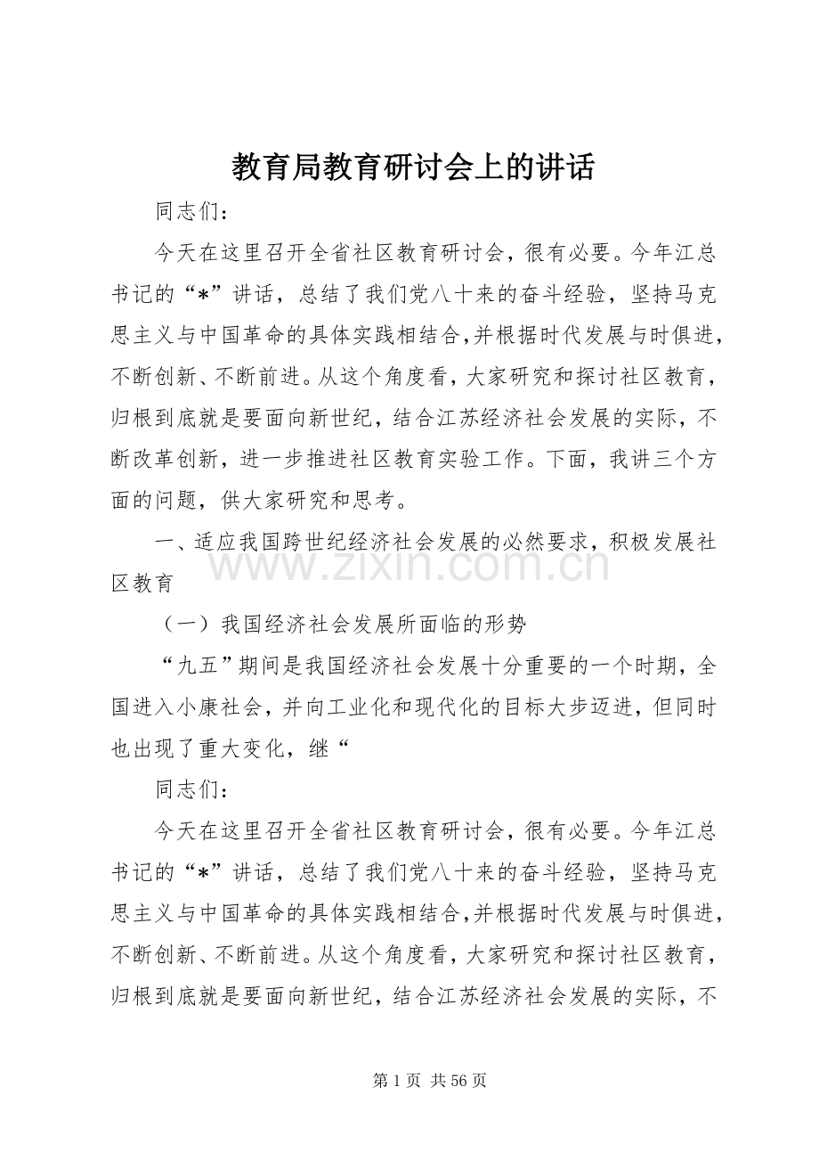 教育局教育研讨会上的讲话.docx_第1页