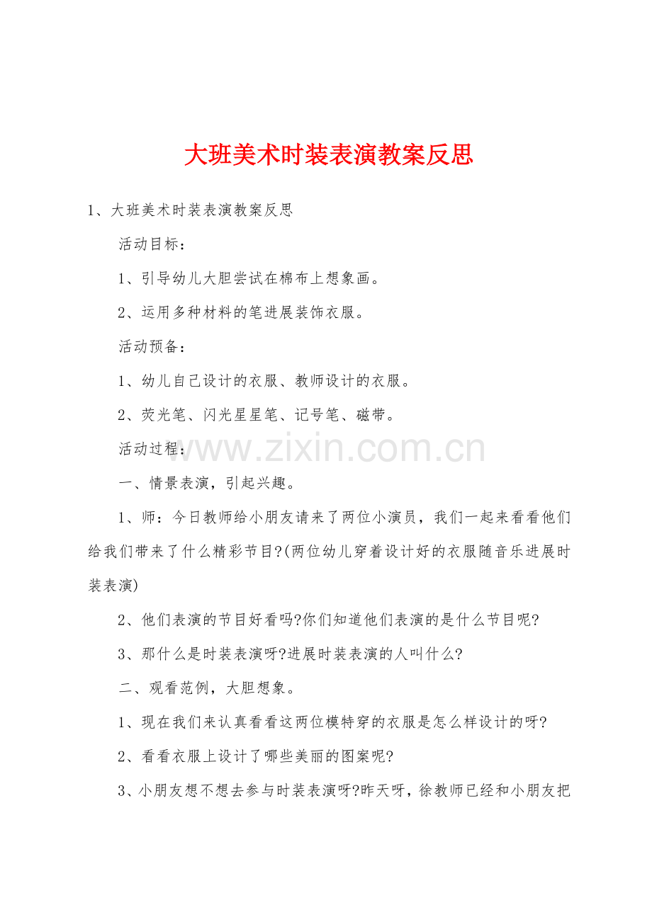 大班美术时装表演教案反思.docx_第1页