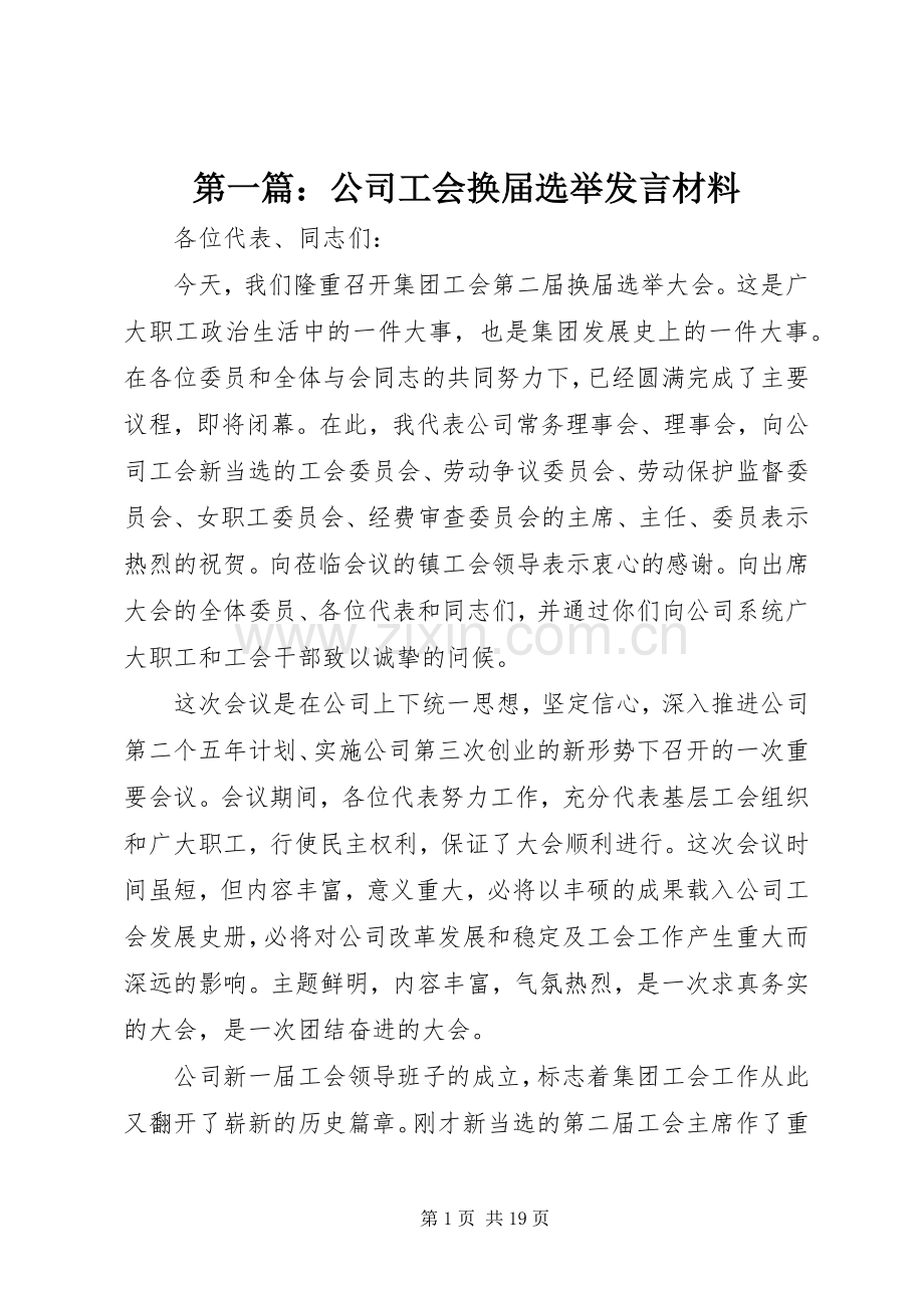 第一篇：公司工会换届选举发言材料.docx_第1页