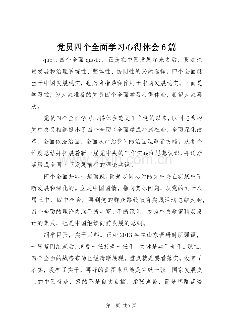 党员四个全面学习心得体会6篇.docx_第1页