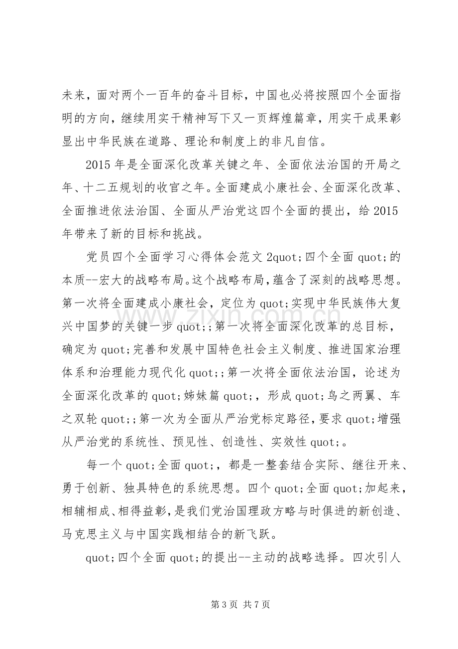 党员四个全面学习心得体会6篇.docx_第3页