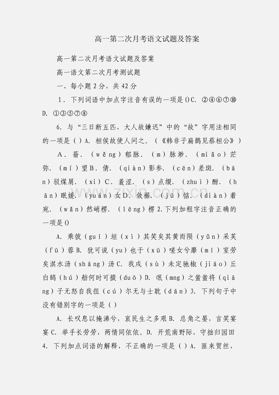 高一第二次月考语文试题及答案.docx_第1页