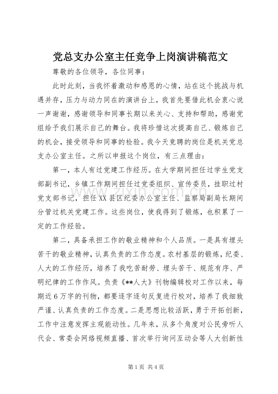 党总支办公室主任竞争上岗演讲稿范文.docx_第1页