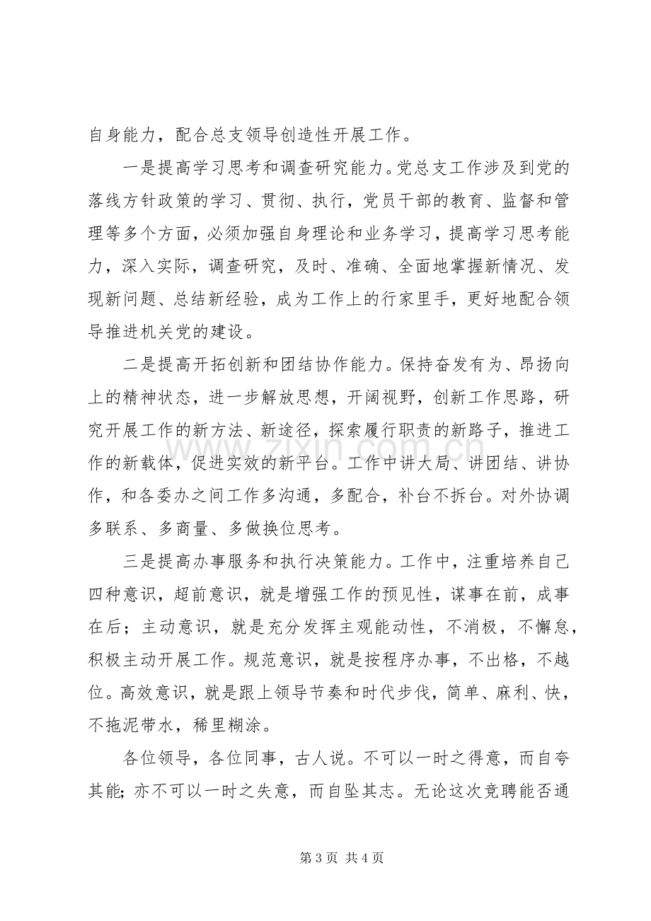 党总支办公室主任竞争上岗演讲稿范文.docx_第3页