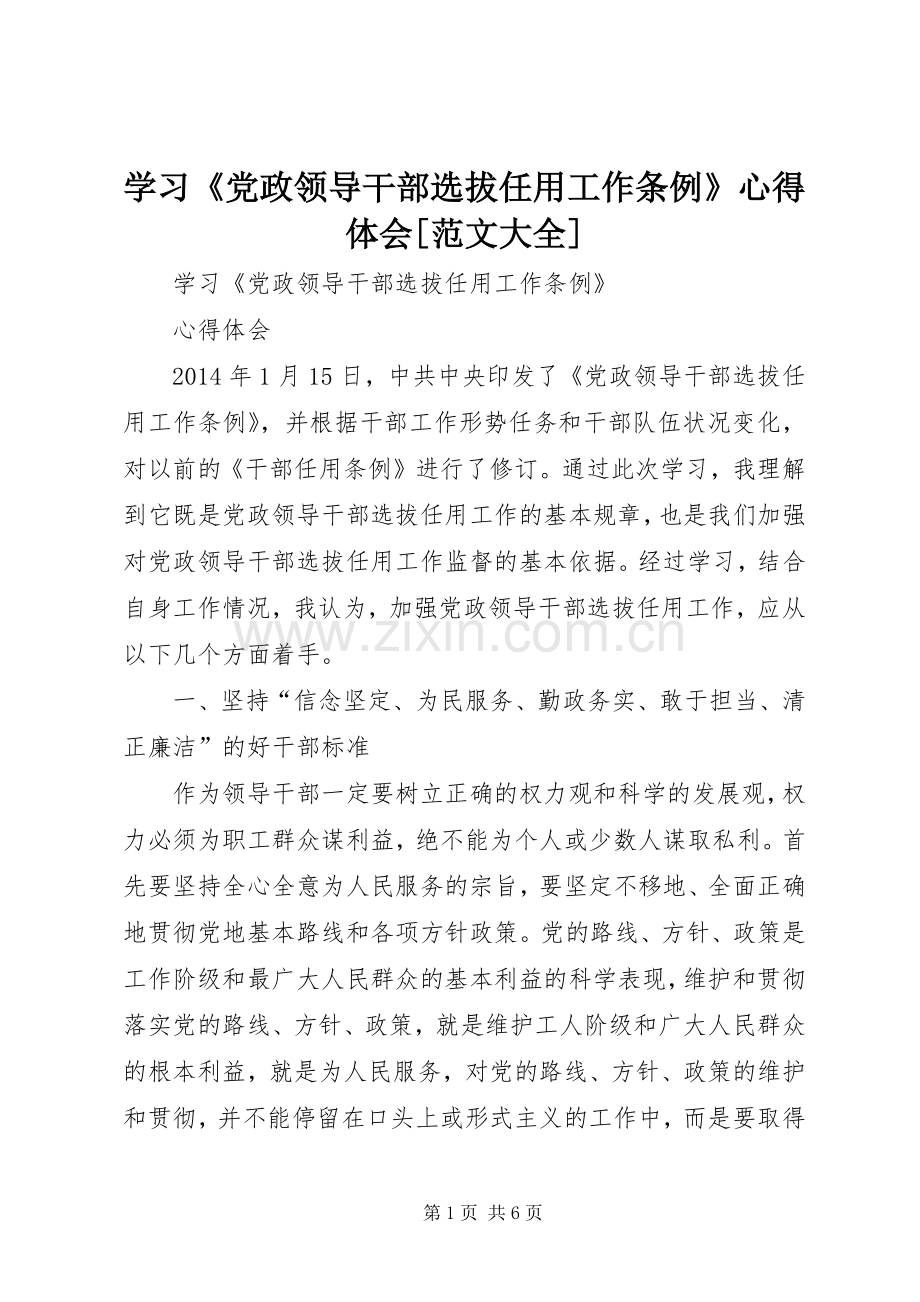 学习《党政领导干部选拔任用工作条例》心得体会[范文大全].docx_第1页