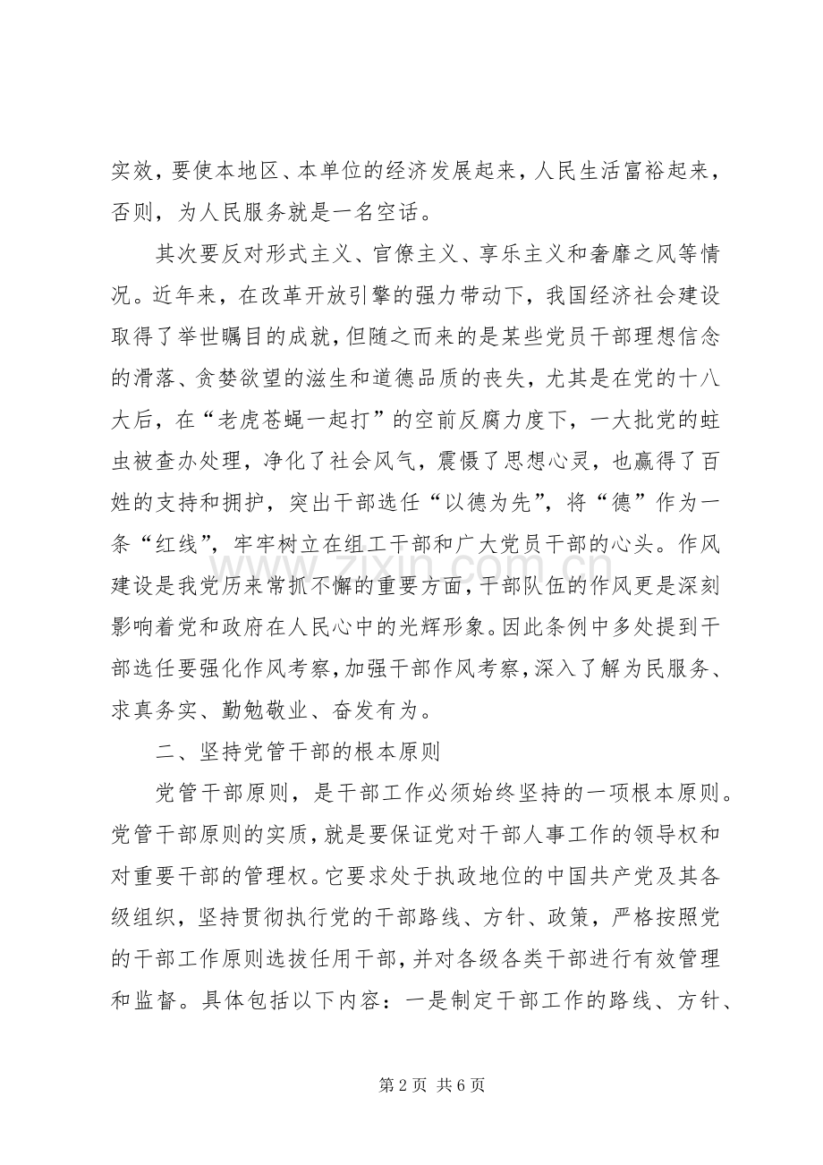 学习《党政领导干部选拔任用工作条例》心得体会[范文大全].docx_第2页