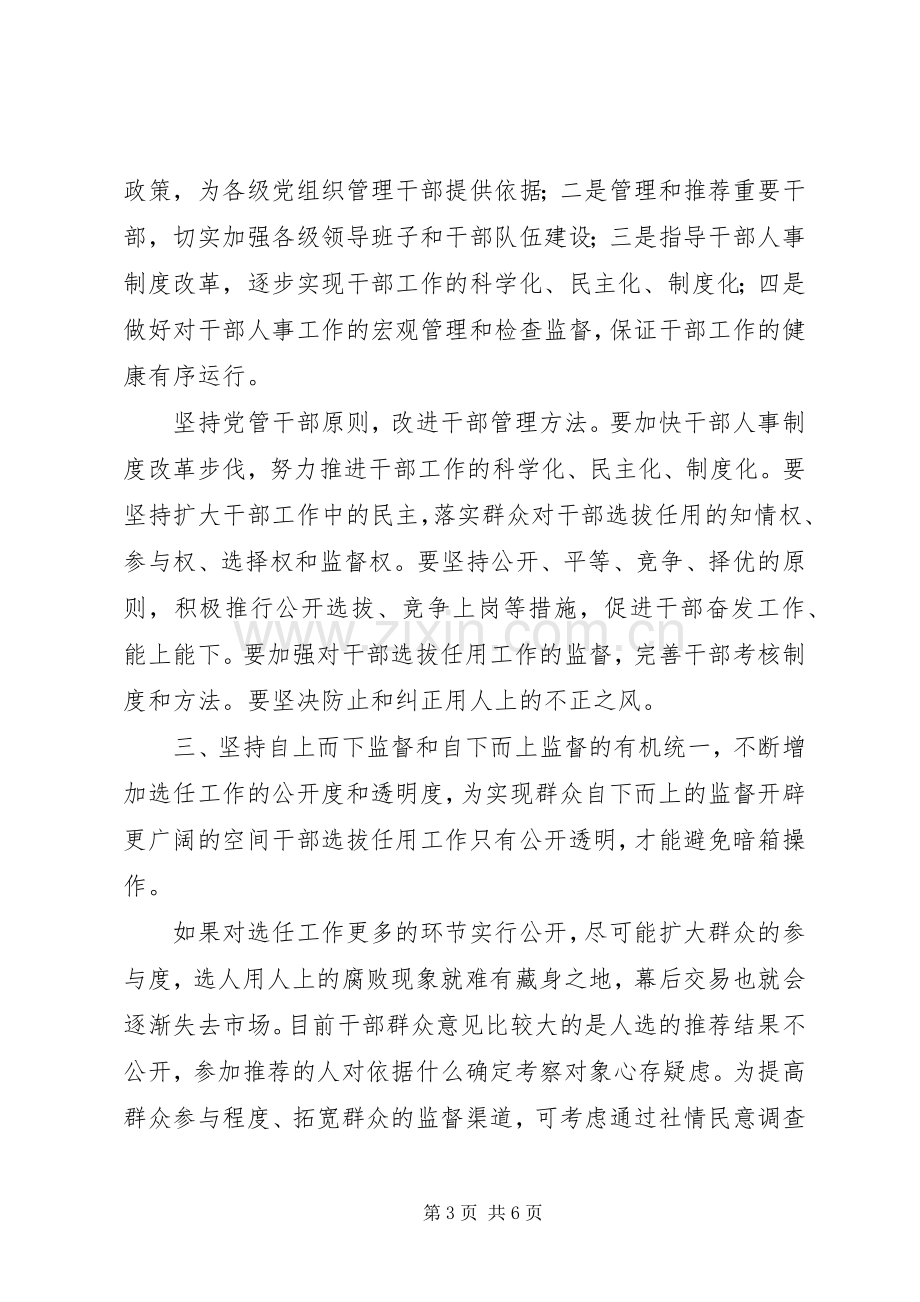 学习《党政领导干部选拔任用工作条例》心得体会[范文大全].docx_第3页