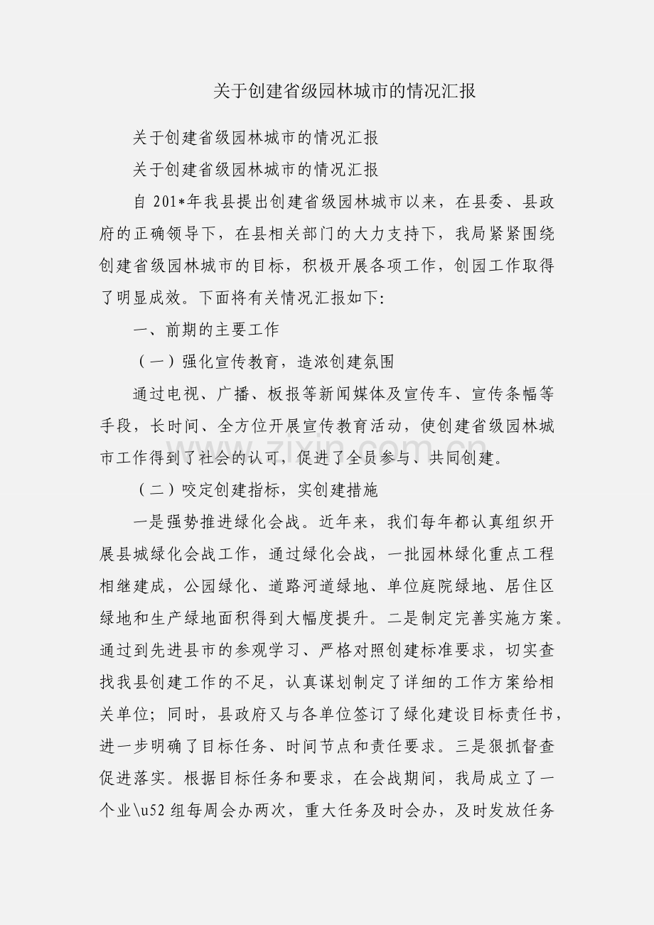 关于创建省级园林城市的情况汇报.docx_第1页