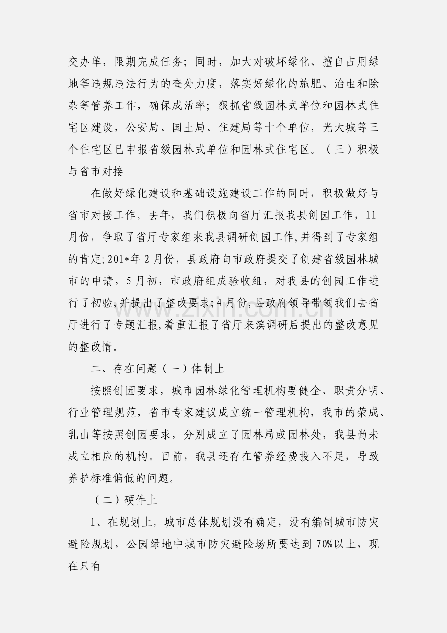 关于创建省级园林城市的情况汇报.docx_第2页