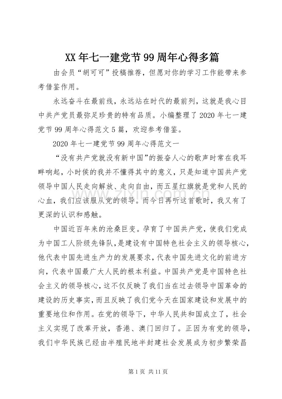 XX年七一建党节99周年心得多篇.docx_第1页