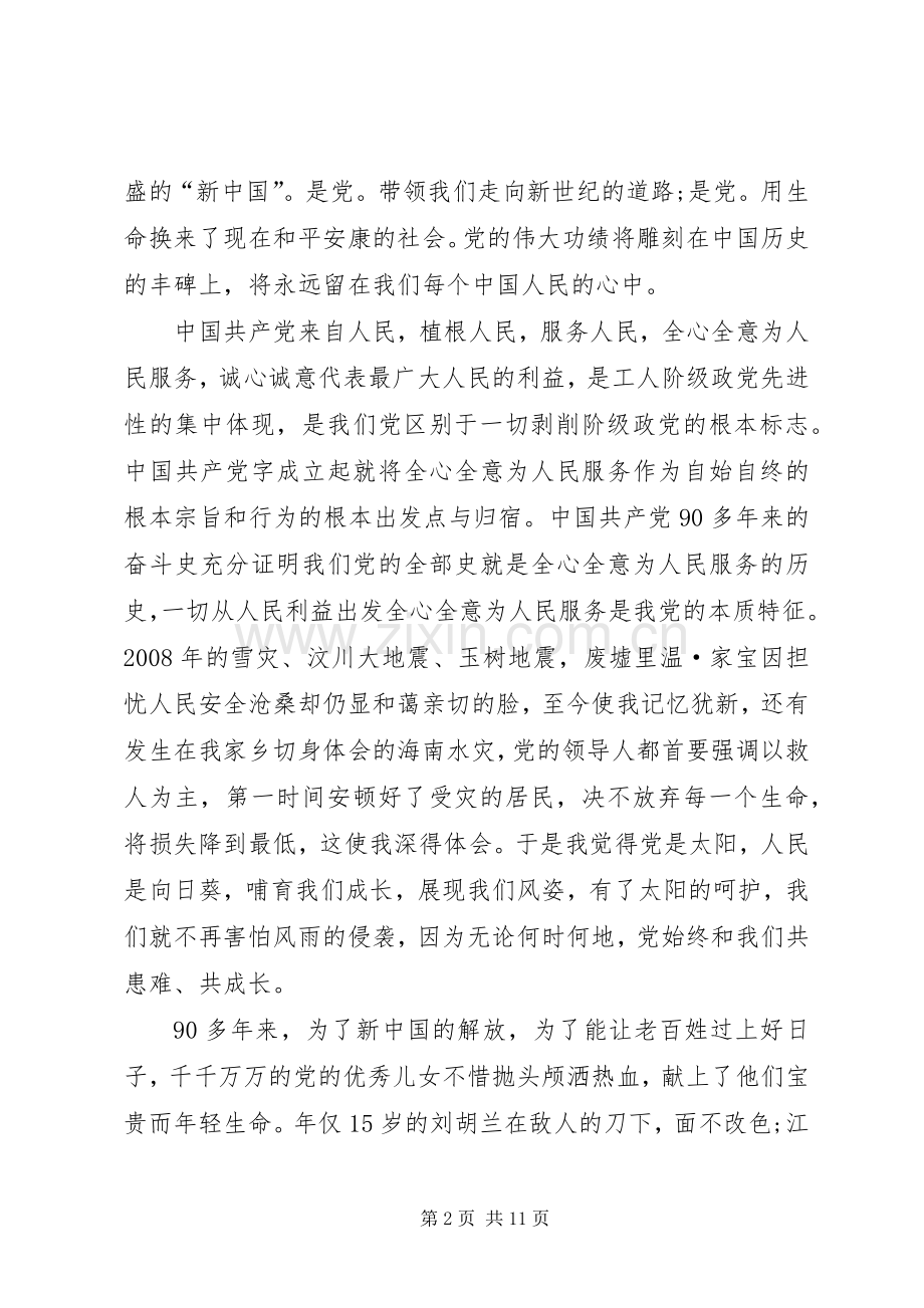 XX年七一建党节99周年心得多篇.docx_第2页