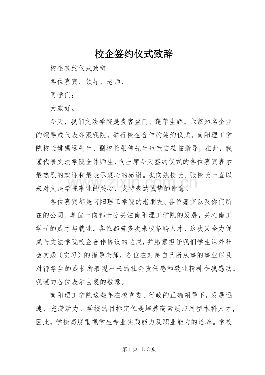 校企签约仪式致辞.docx_第1页