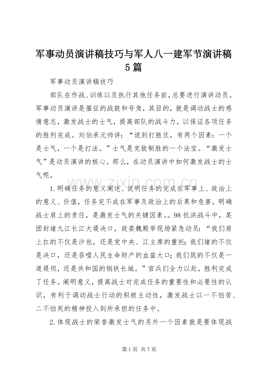 军事动员演讲稿技巧与军人八一建军节演讲稿5篇.docx_第1页