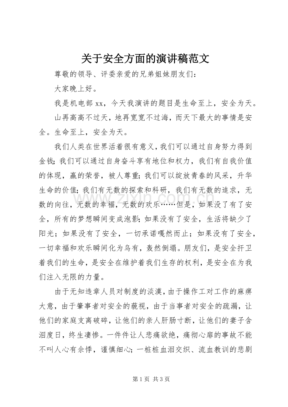 关于安全方面的演讲稿范文.docx_第1页