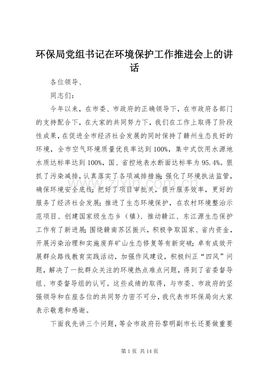 环保局党组书记在环境保护工作推进会上的讲话.docx_第1页