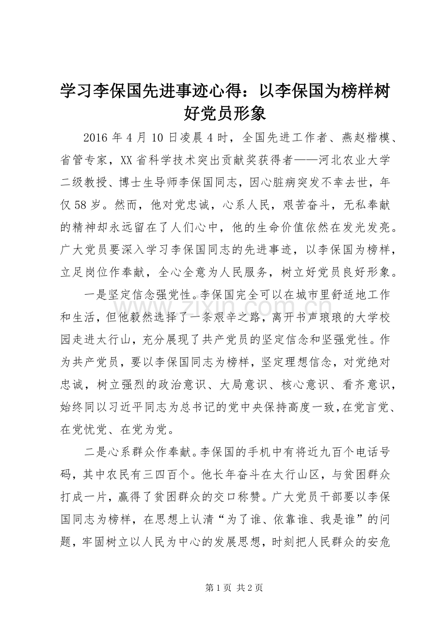 学习李保国先进事迹心得：以李保国为榜样树好党员形象.docx_第1页