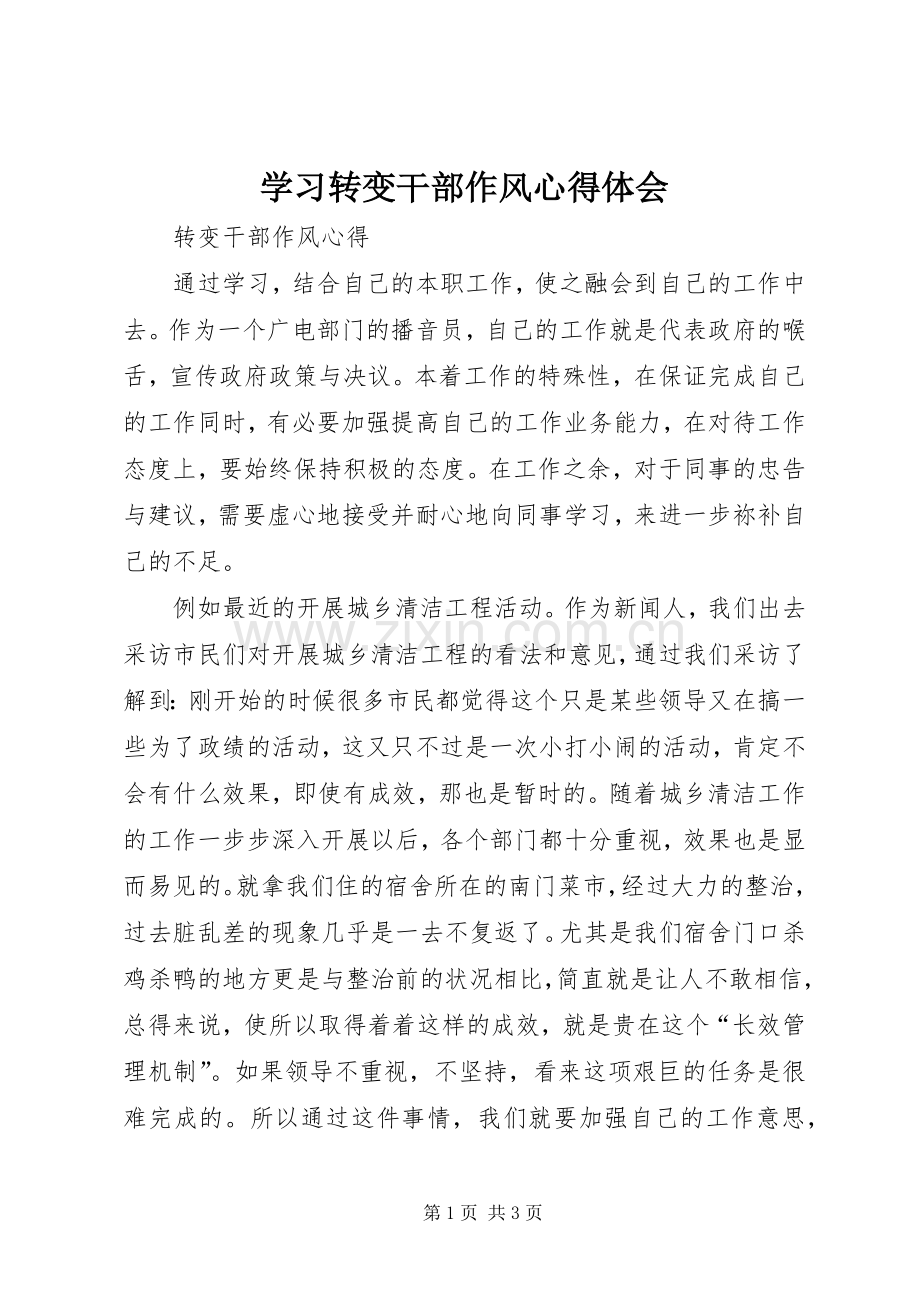 学习转变干部作风心得体会.docx_第1页