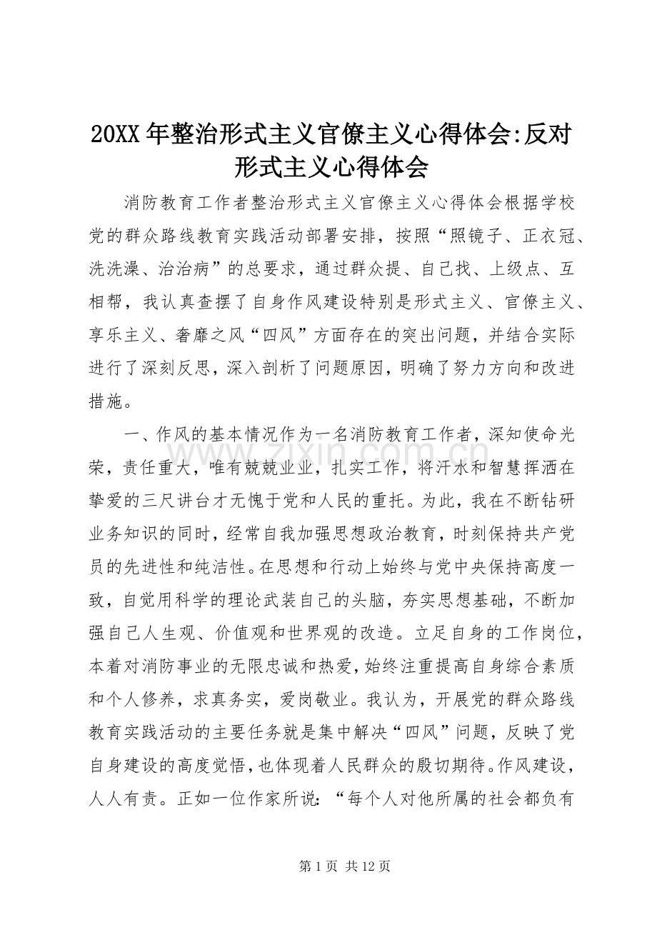 20XX年整治形式主义官僚主义心得体会-反对形式主义心得体会.docx_第1页