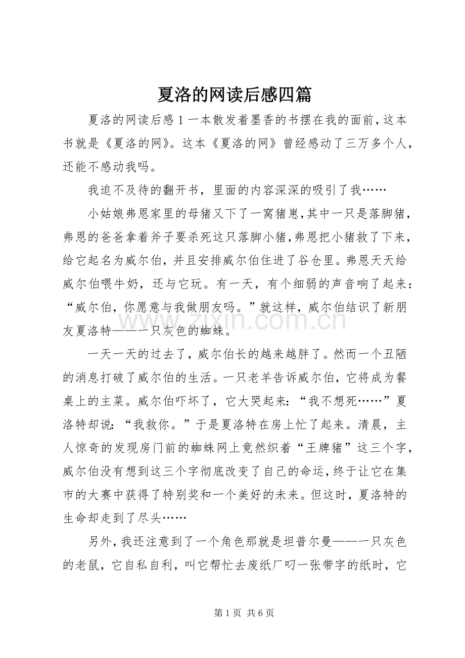 夏洛的网读后感四篇.docx_第1页