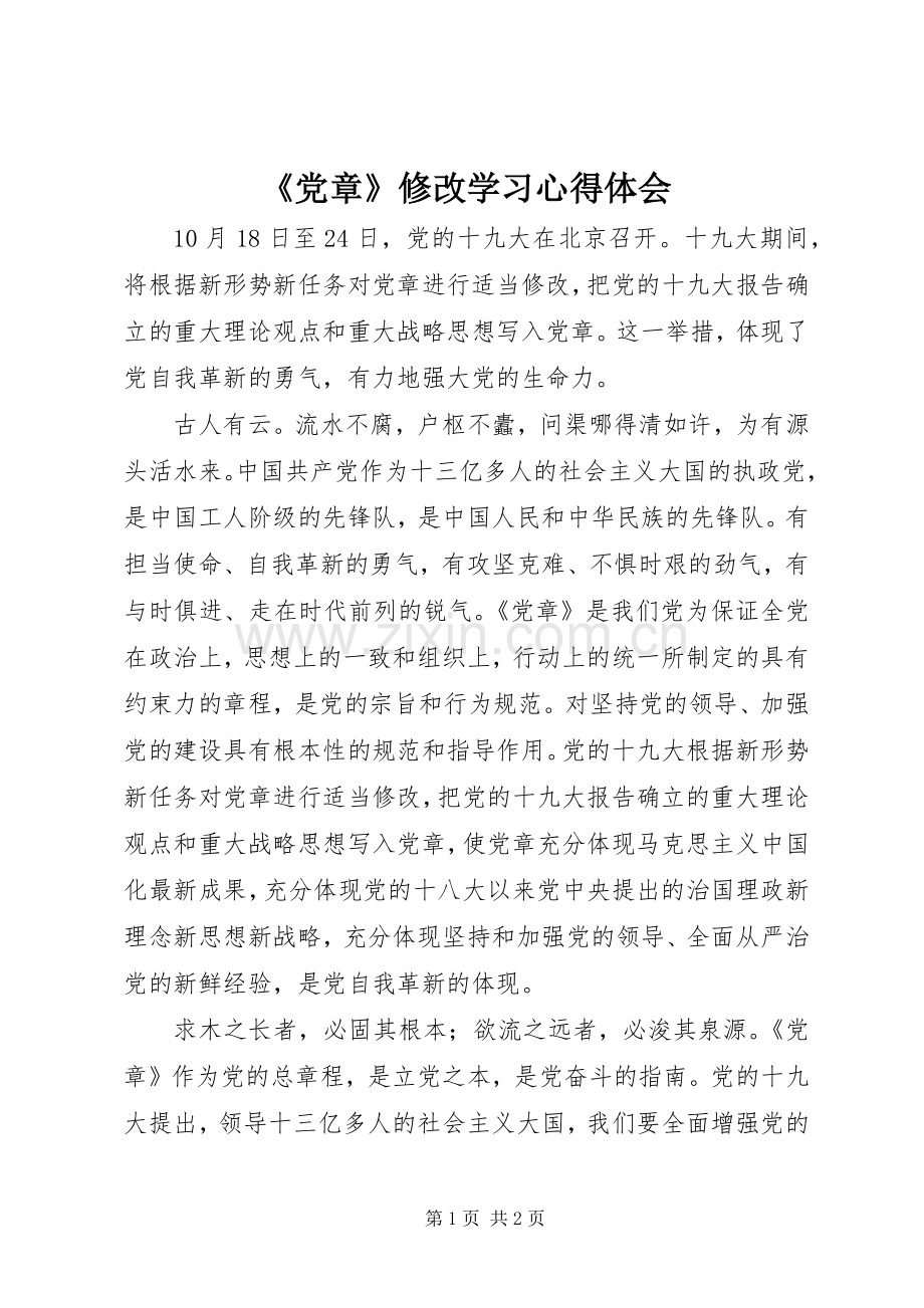 《党章》修改学习心得体会.docx_第1页