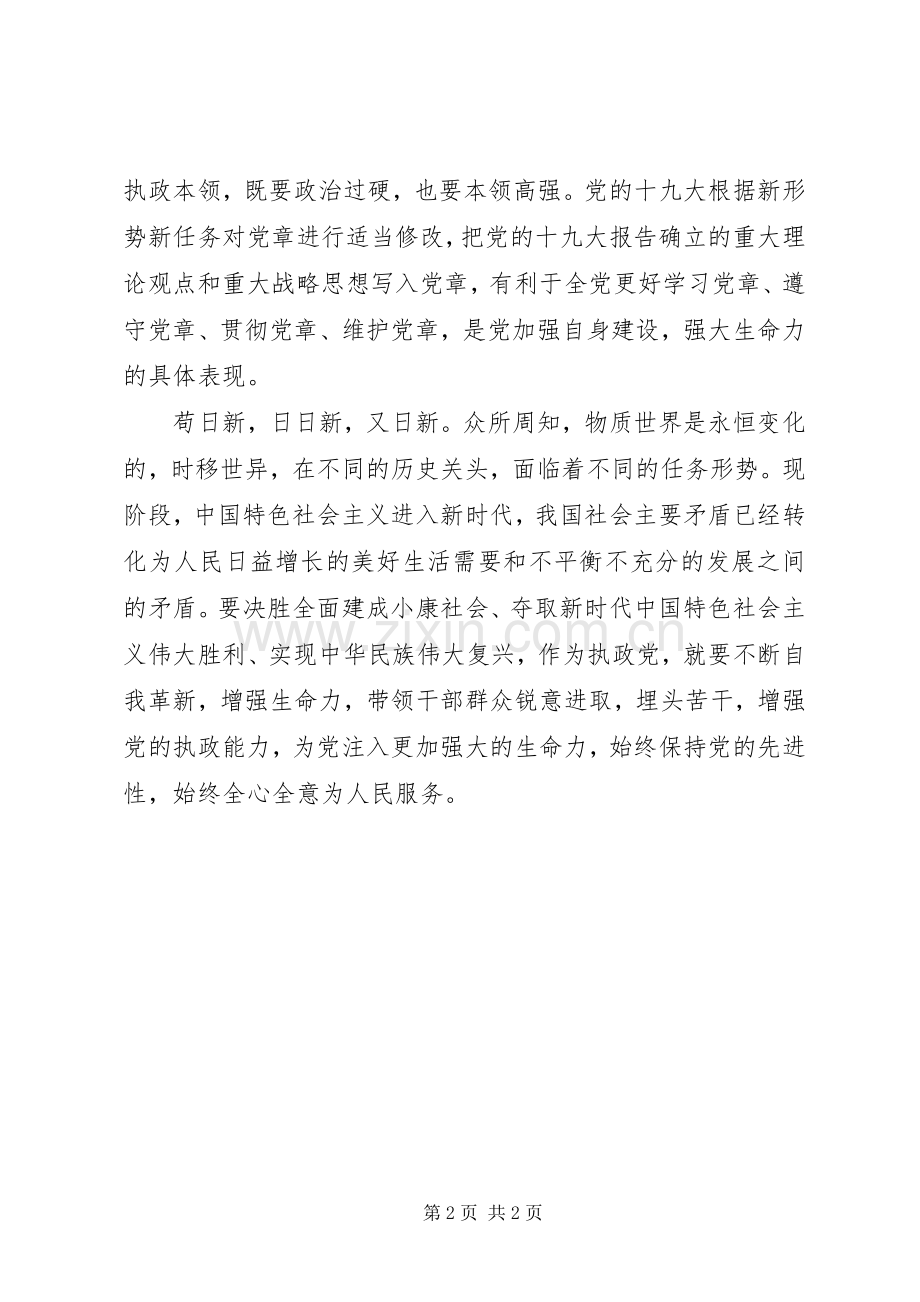 《党章》修改学习心得体会.docx_第2页