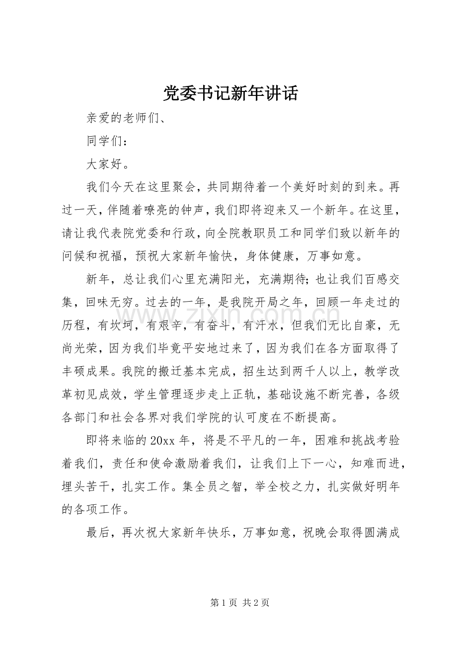 党委书记新年讲话.docx_第1页