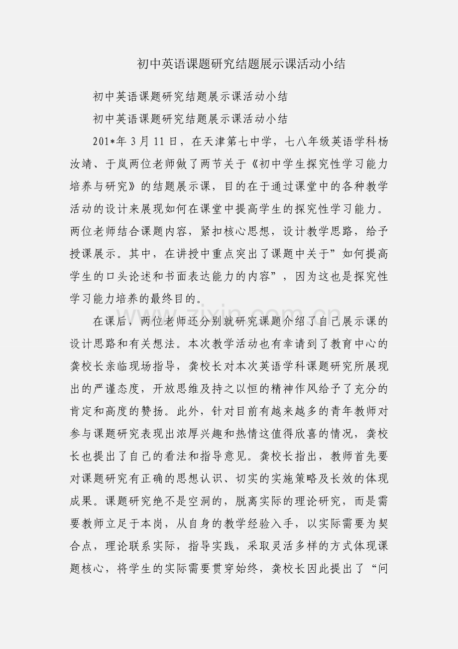 初中英语课题研究结题展示课活动小结.docx_第1页