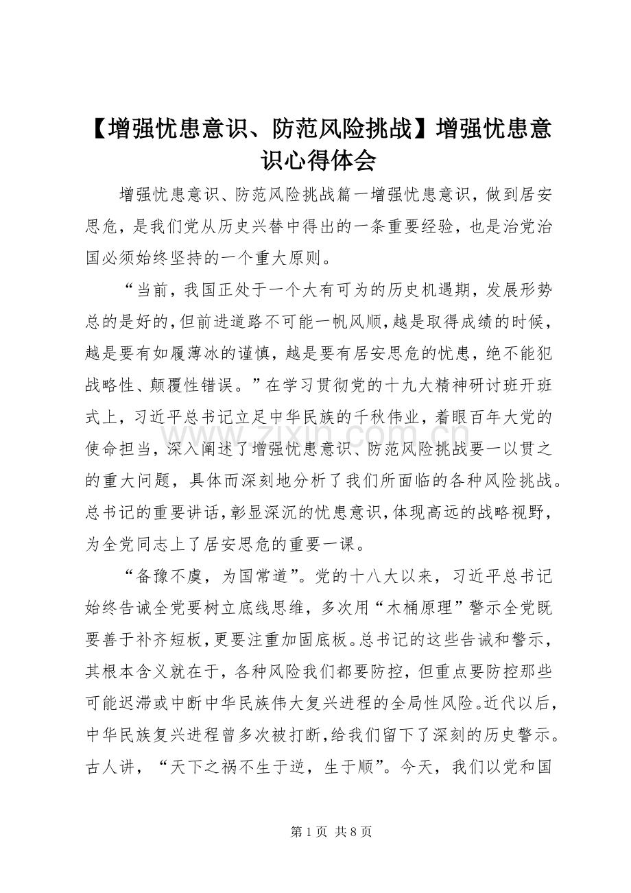 【增强忧患意识、防范风险挑战】增强忧患意识心得体会.docx_第1页