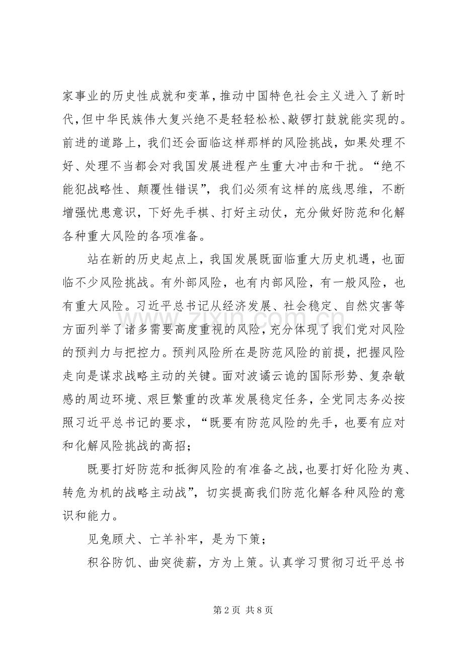 【增强忧患意识、防范风险挑战】增强忧患意识心得体会.docx_第2页