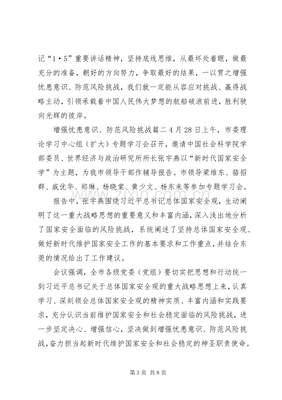 【增强忧患意识、防范风险挑战】增强忧患意识心得体会.docx_第3页