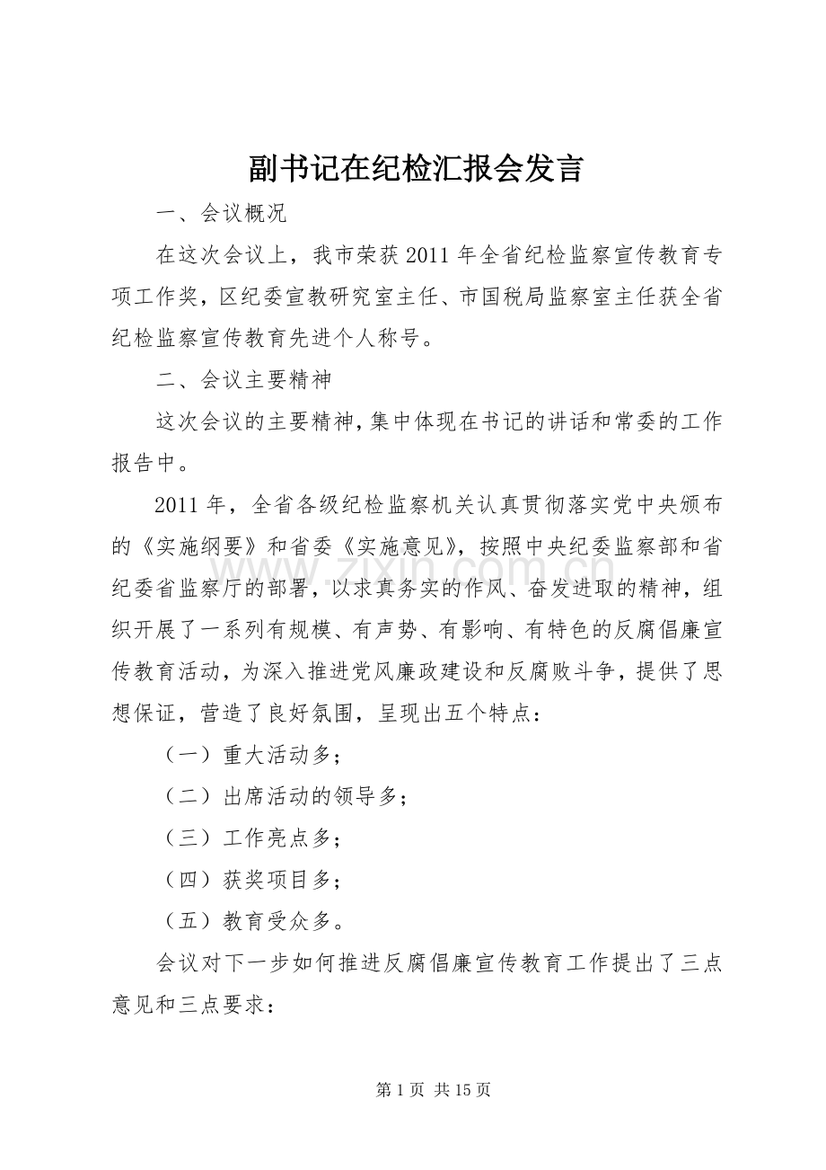 副书记在纪检汇报会发言.docx_第1页