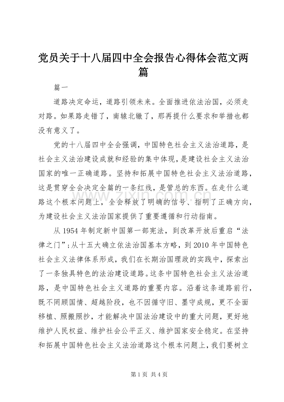 党员关于十八届四中全会报告心得体会范文两篇.docx_第1页