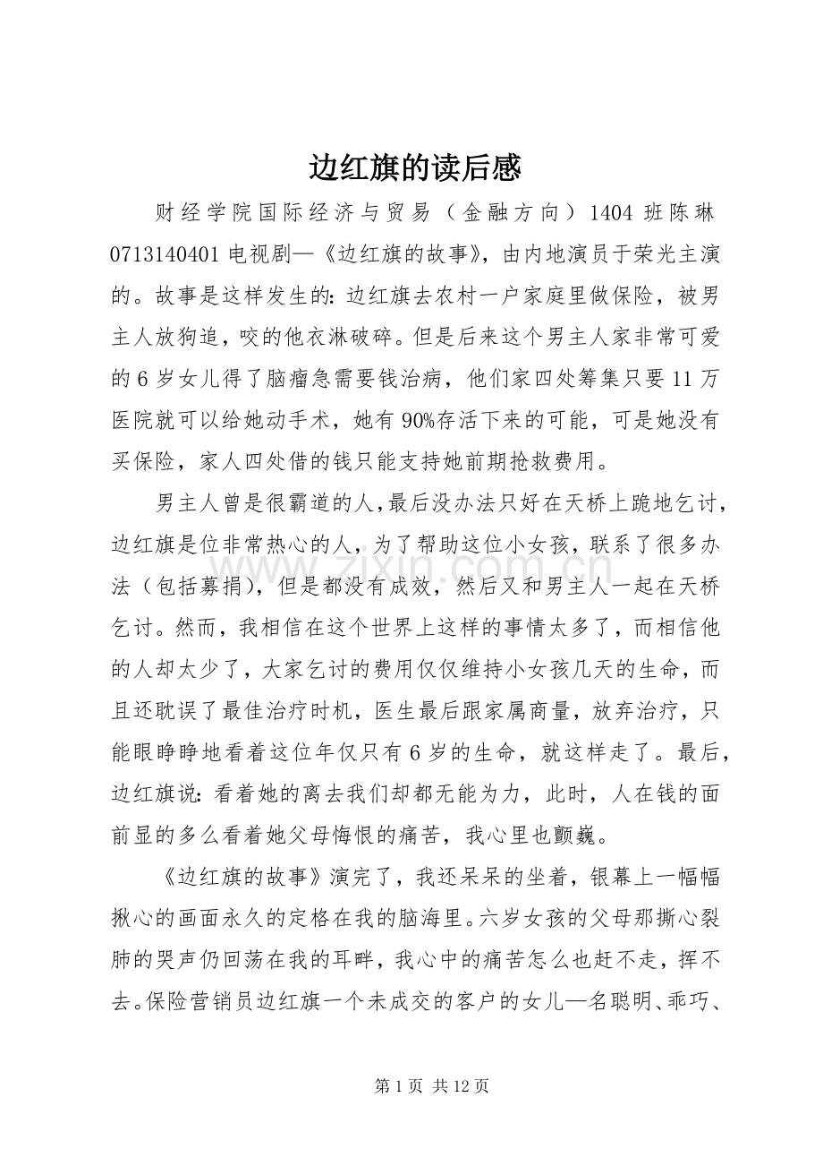 边红旗的读后感.docx_第1页