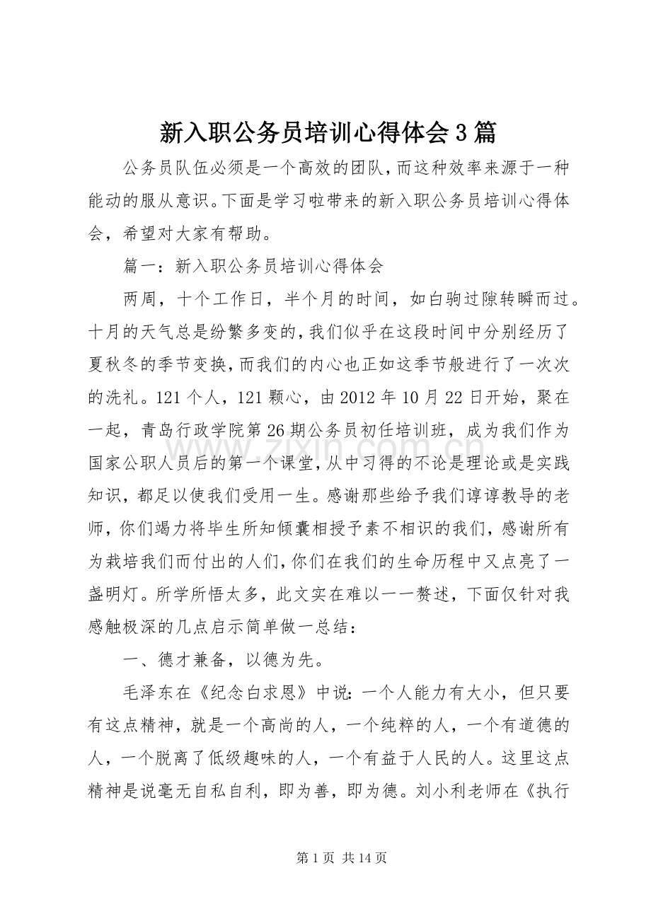 新入职公务员培训心得体会3篇.docx_第1页