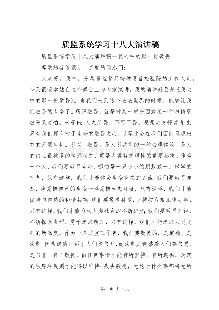 质监系统学习十八大演讲稿.docx_第1页