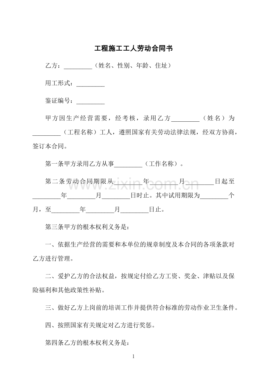 工程施工工人劳动合同书.docx_第1页