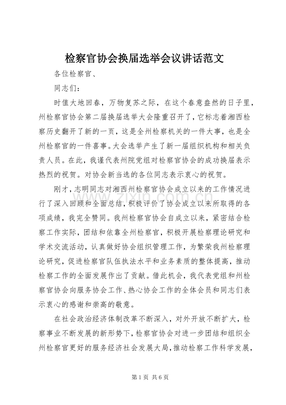 检察官协会换届选举会议讲话范文.docx_第1页