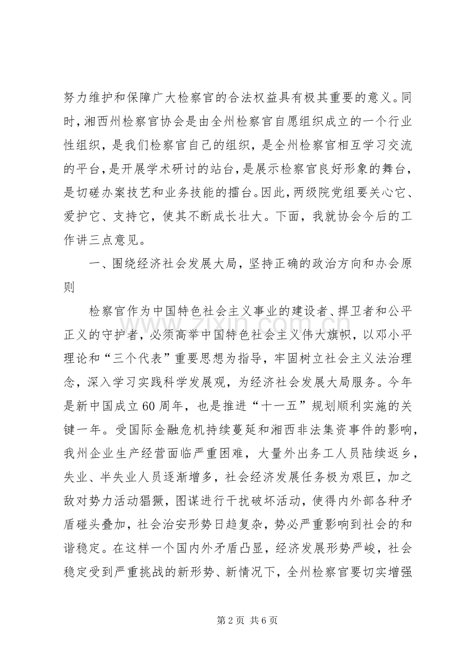 检察官协会换届选举会议讲话范文.docx_第2页