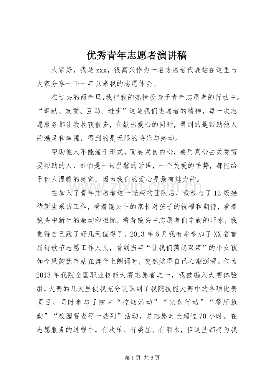 优秀青年志愿者演讲稿.docx_第1页